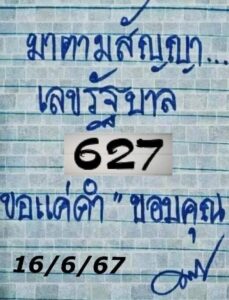 หวยมาตามสัญญา 16/6/67