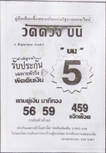 หวยวัดดวงบน 1/6/67