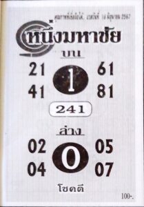 หวยหนึ่งมหาชัย 16/6/67