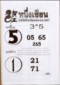 หวยหนึ่งเซียน 16/6/67