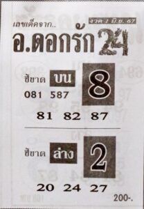 หวยอาจารย์ดอกรัก 1/6/67