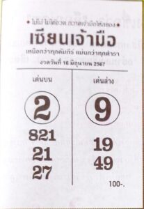 หวยเซียนเจ้ามือ 16/6/67