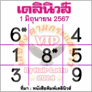 หวยเดลินิวส์ 1/6/67