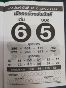 หวยเสือตกถังพลังเงินดี 16/6/67 