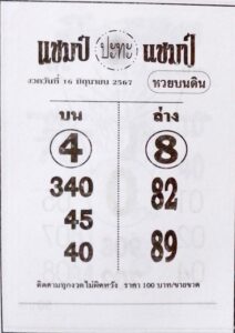 หวยแชมป์ปะทะแชมป์ 16/6/67