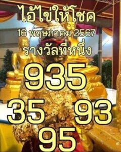 หวยไอ้ไข่ให้โชค 16/5/67