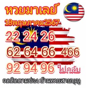 แนวทางหวยมาเลย์ 18/5/67 ชุดที่ 2