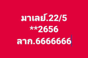 แนวทางหวยมาเลย์ 22/5/67 ชุดที่ 9