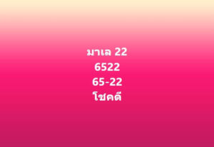 แนวทางหวยมาเลย์ 22/5/67 ชุดที่ 6