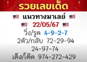 แนวทางหวยมาเลย์ 22/5/67 ชุดที่ 5