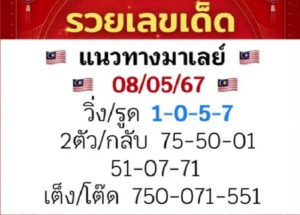 แนวทางหวยมาเลย์ 8/5/67 ชุดที่ 7