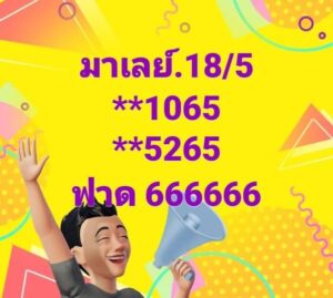 แนวทางหวยมาเลย์ 18/5/67 ชุดที่ 7