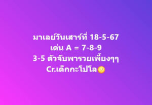 แนวทางหวยมาเลย์ 18/5/67 ชุดที่ 9