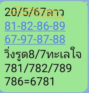 แนวทางหวยลาว 20/5/67 ชุดที่ 1