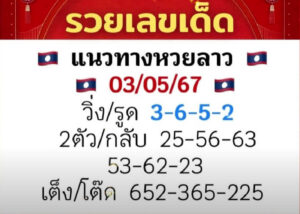 แนวทางหวยลาว 3/5/67 ชุดที่ 10