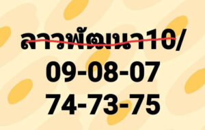 แนวทางหวยลาว 10/5/67 ชุดที่ 1