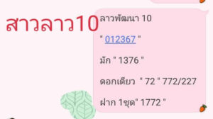 แนวทางหวยลาว 10/5/67 ชุดที่ 9