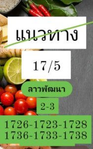 แนวทางหวยลาว 17/5/67 ชุดที่ 3