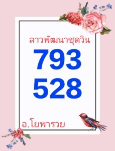 แนวทางหวยลาว 22/5/67 ชุดที่ 3