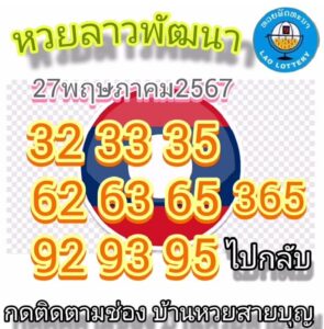 แนวทางหวยลาว 27/5/67 ชุดที่ 5