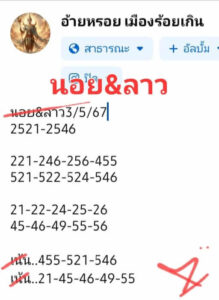 แนวทางหวยลาว 3/5/67 ชุดที่ 5