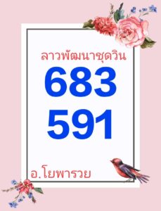 แนวทางหวยลาว 27/5/67 ชุดที่ 4