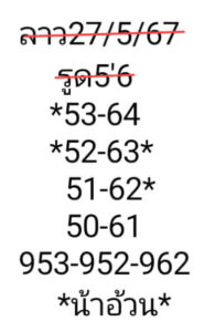 แนวทางหวยลาว 27/5/67 ชุดที่ 7