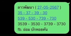 แนวทางหวยลาว 27/5/67 ชุดที่ 6