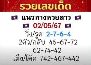 แนวทางหวยลาว 2/5/67 ชุดที่ 7