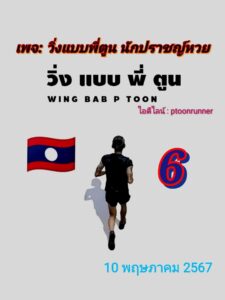 แนวทางหวยลาว 10/5/67 ชุดที่ 4