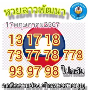 แนวทางหวยลาว 17/5/67 ชุดที่ 7