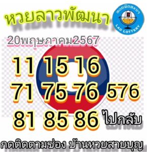 แนวทางหวยลาว 20/5/67 ชุดที่ 7