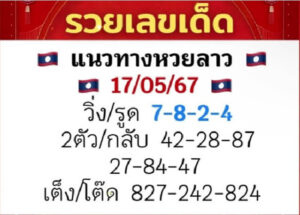 แนวทางหวยลาว 17/5/67 ชุดที่ 8