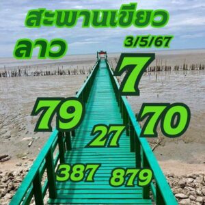 แนวทางหวยลาว 3/5/67 ชุดที่ 9