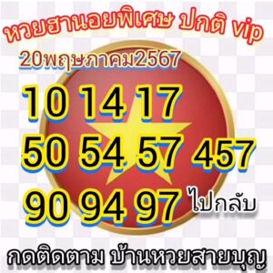 แนวทางหวยฮานอย 20/5/67 ชุดที่ 1