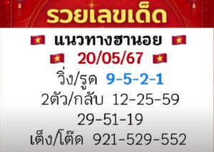 แนวทางหวยฮานอย 20/5/67 ชุดที่ 2