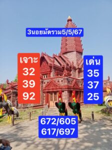 แนวทางหวยฮานอย 5/5/67 ชุดที่ 5