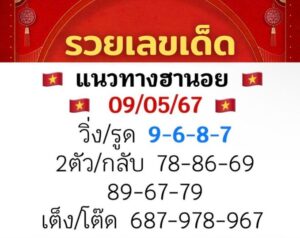 แนวทางหวยฮานอย 9/5/67 ชุดที่ 6