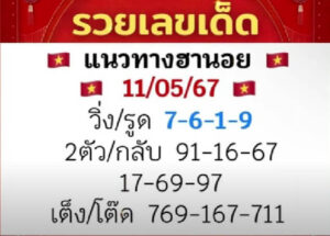 แนวทางหวยฮานอย 11/5/67 ชุดที่ 6