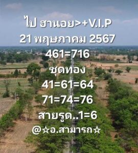 แนวทางหวยฮานอย 21/5/67 ชุดที่ 7