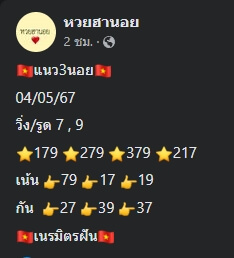 แนวทางหวยฮานอย 4/5/67 ชุดที่ 8