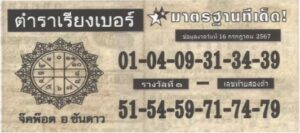 หวยตําราเรียงเบอร์ 16/7/67