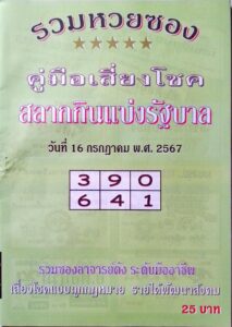 หวยปกเขียว 16/7/67