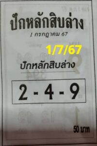 หวยปักหลักสิบล่าง 1/7/67 