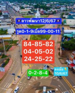 แนวทางหวยลาว 12/6/67 ชุดที่ 2