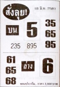 หวยสั่งลุย 16/6/67