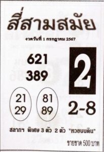 หวยสี่สามสมัย 1/7/67