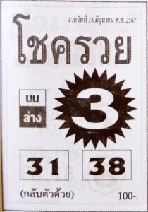 หวยโชครวย 16/6/67