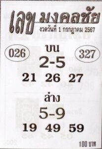 หวยเลขมงคลชัย 1/7/67