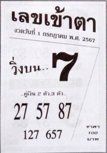 เลขเข้าตา 1/7/67